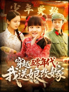穿越五零年代，我送娘改嫁短剧全108集