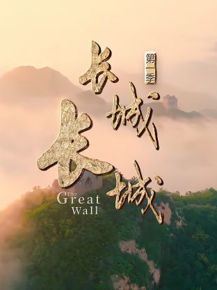 长城长城第一季综艺更新至20240807期