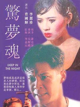 惊梦魂电影正片