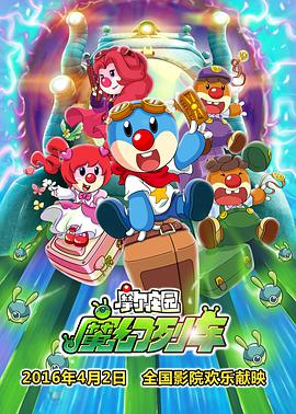 摩尔庄园3：魔幻列车大冒险动漫HD国语版