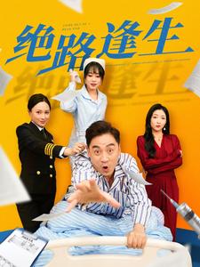 绝路逢生短剧全83集