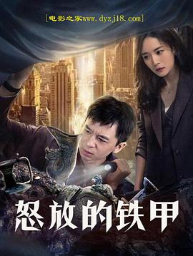 怒放的铁甲电影正片