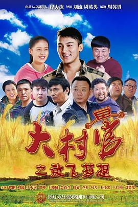 大村官之放飞梦想电视剧全43集