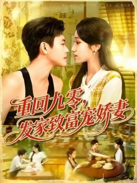 重回九零,发家致富宠娇妻短剧全集