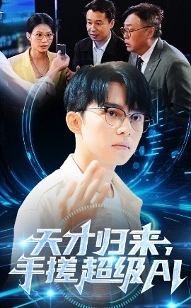 天才归来,手搓超级AI短剧全70集