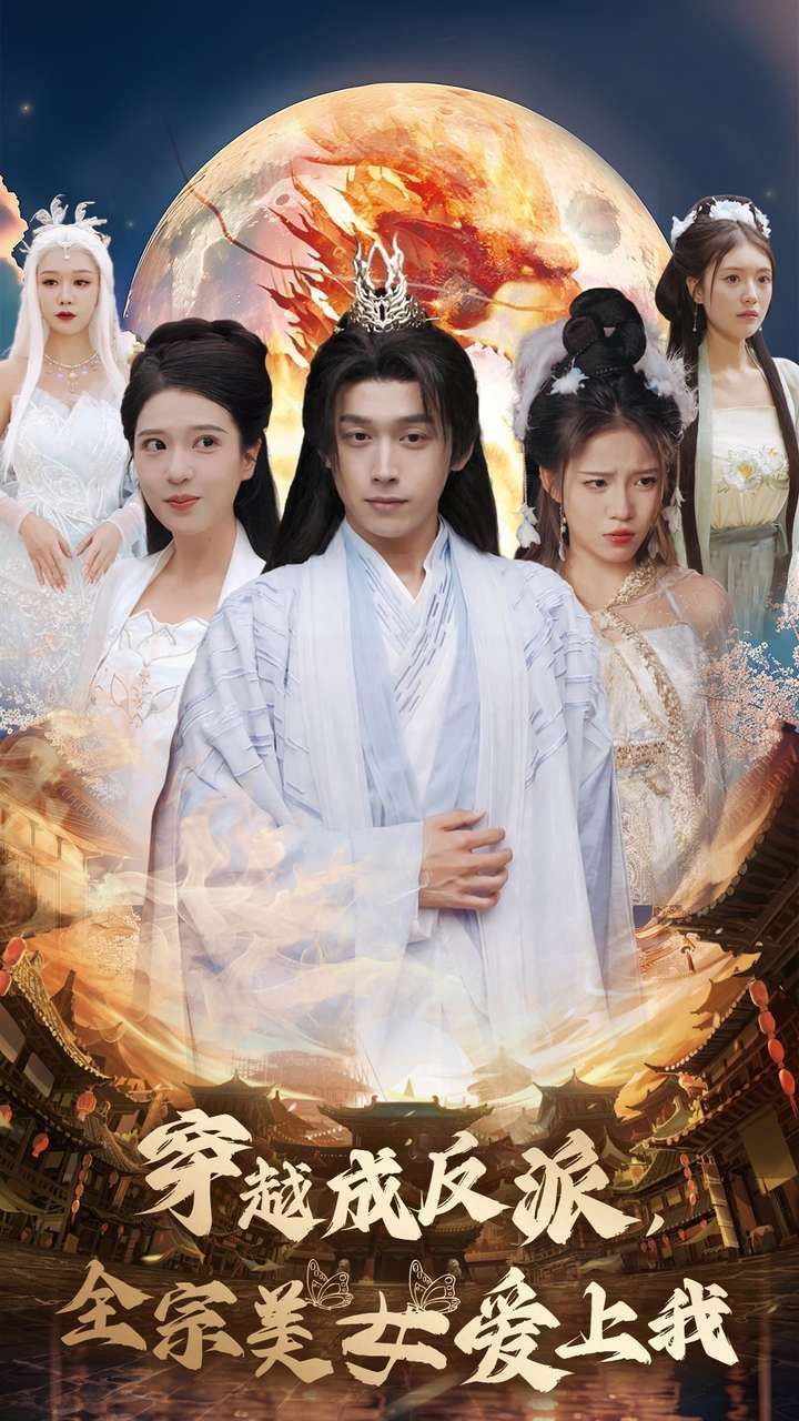 穿越成反派,全宗美女爱上我短剧全60集