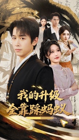 我的升级全靠踩蚂蚁短剧全80集