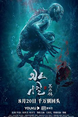 水怪2:黑木林电影正片