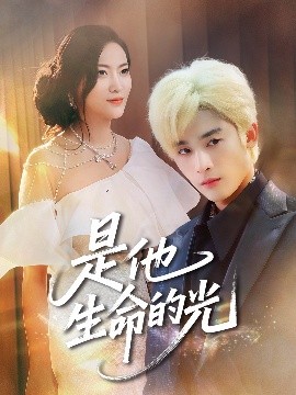 是他生命的光短剧全60集