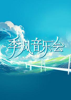 季风音乐会综艺更新至20240707期