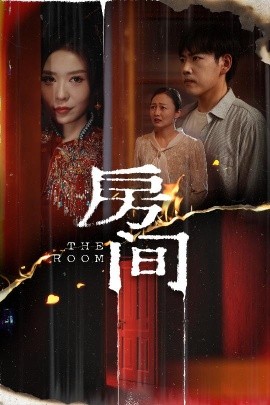 房间短剧全45集
