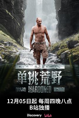 单挑荒野:水之章电影全12集