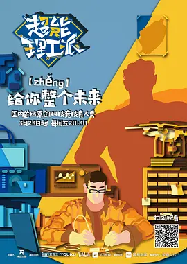超能理工派综艺更新至第20180427期完结