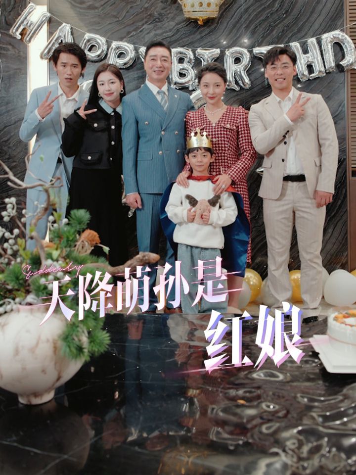 天降萌孙是红娘短剧全60集