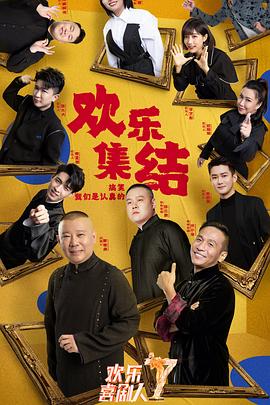 欢乐喜剧人第七季综艺更新至第20210328期完结