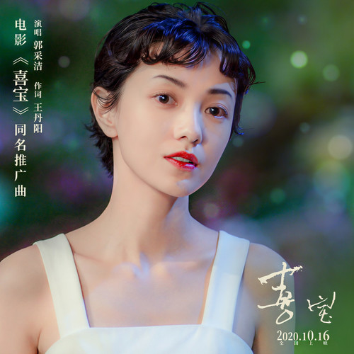 喜宝 (伴奏)歌词-郭采洁