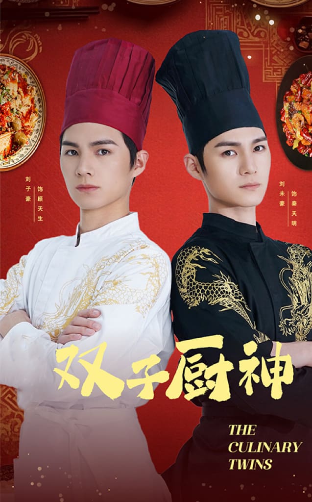 双子厨神短剧全54集
