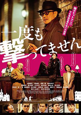 从来没有开枪电影正片