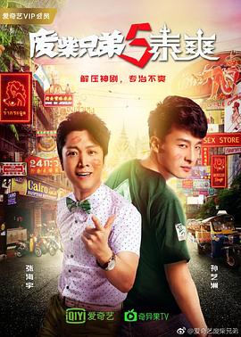 废柴兄弟5：泰爽电视剧全24集