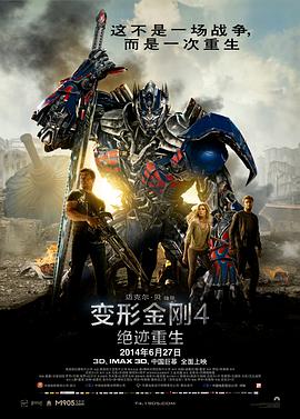 变形金刚4：绝迹重生IMAX版电影正片