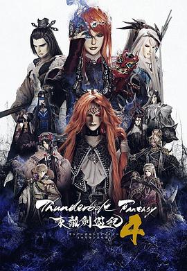 Thunderbolt Fantasy 东离剑游纪 4动漫更新至12集