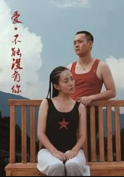 爱，不能没有你电影HD国语版