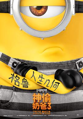 神偷奶爸3动漫HD高清