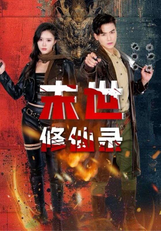 末世修仙录短剧全61集