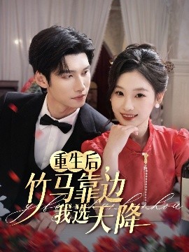 重生后竹马靠边我选天降短剧全70集