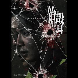 鎗聲电影正片