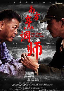 南方烹调师电影正片