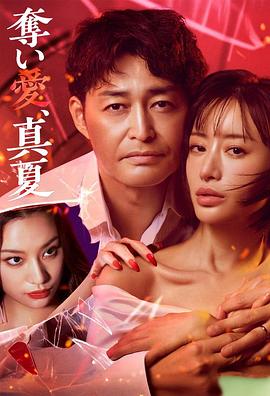 夺爱，仲夏电视剧更新至05集
