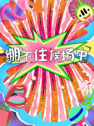 绷不住候场中综艺更新至20250107期