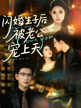 闪婚生子后被老公宠上天短剧全87集