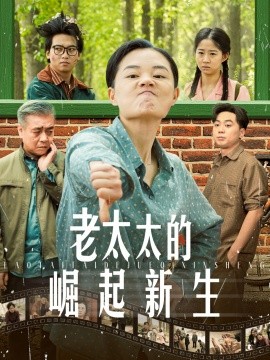 老太太的崛起新生短剧全68集