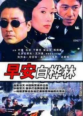 早安白桦林电视剧全20集