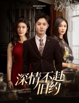 深情不赴旧约短剧全50集