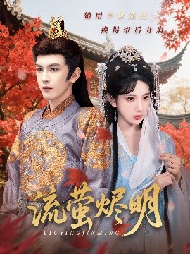 流萤烬明短剧全70集