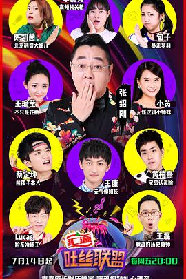 吐丝联盟综艺全12期