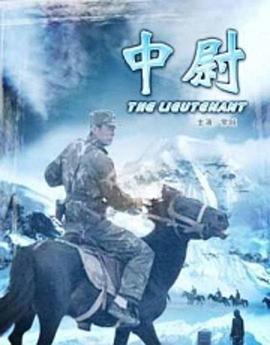 中尉电影正片