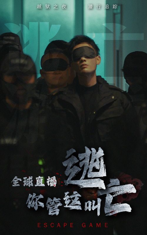 全球直播，你管这叫逃亡？短剧全60集
