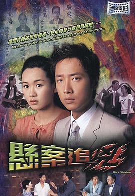 悬案追凶国语版电影HD