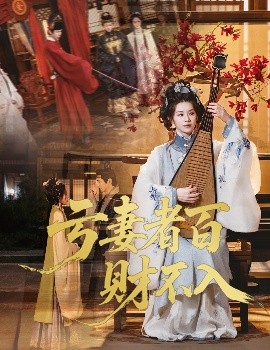 亏妻者百财不入短剧短剧全60集