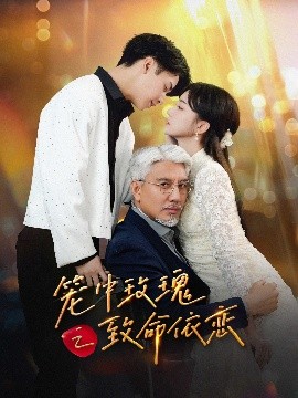 笼中玫瑰之致命依恋短剧全50集