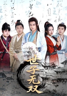 世子无双短剧全99集