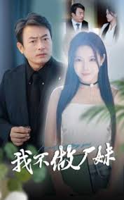 我不做厂妹短剧全36集