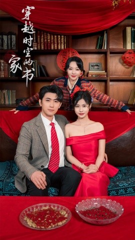 穿越时空的家书短剧全31集