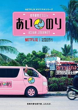 恋爱巴士：亚洲之旅综艺全22期
