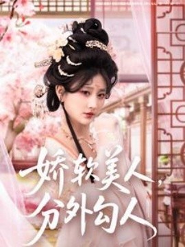 娇软美人，分外勾人短剧全81集