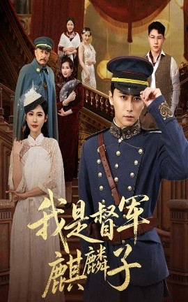 我是督军麒麟子短剧全63集
